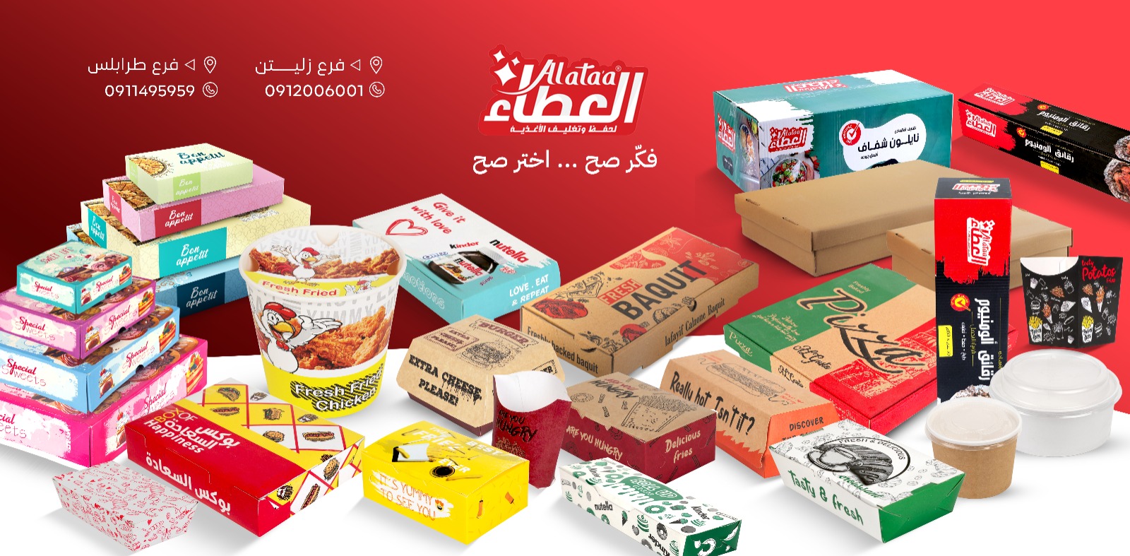 منتجات شركة العطاء